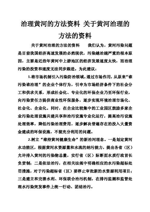 治理黄河的方法资料关于黄河治理的方法的资料