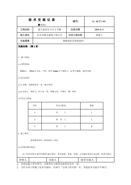 垫块技术交底