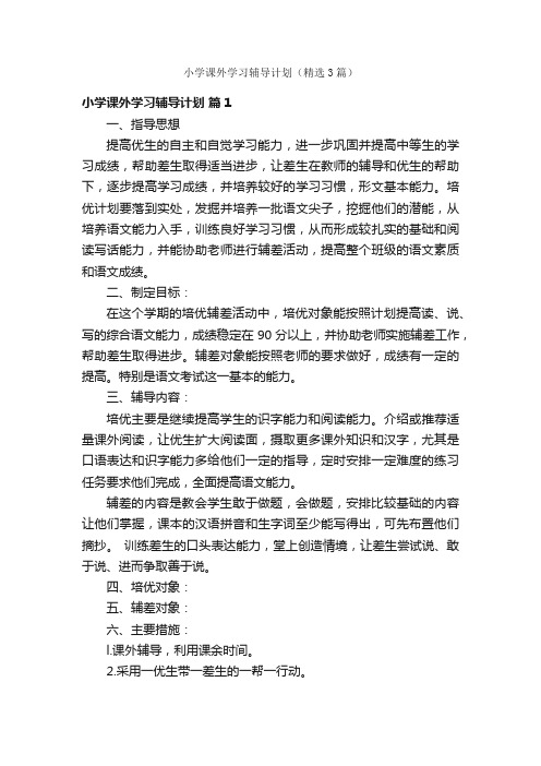 小学课外学习辅导计划（精选3篇）