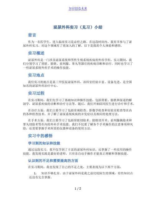 泌尿外科实习(见习)小结非常——自己总结