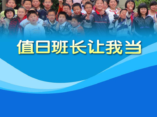 2022年小学生卫生教育_值日班长我来当