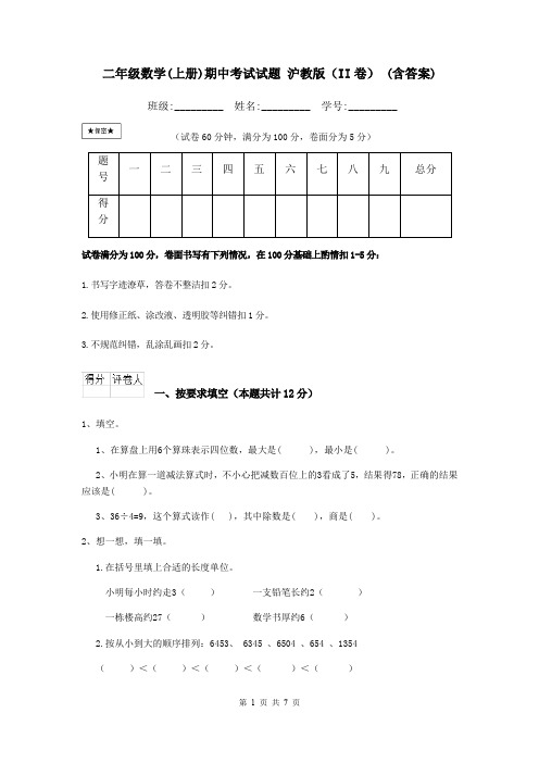 二年级数学(上册)期中考试试题 沪教版(II卷) (含答案)