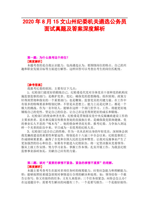 2020年8月15文山州纪委机关遴选公务员面试真题及答案深度解析