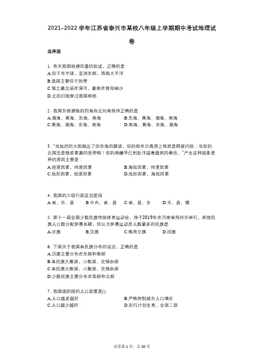 2021-2022学年-有答案-江苏省泰兴市某校八年级上学期期中考试地理试卷