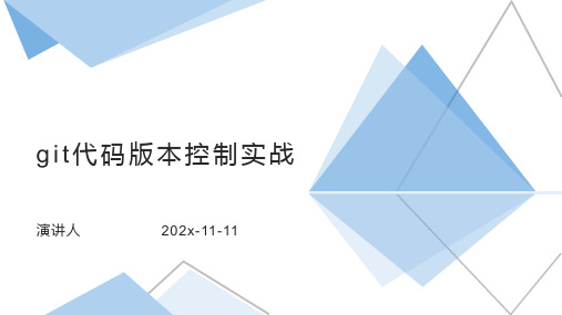 Git代码版本控制实战PPT模板