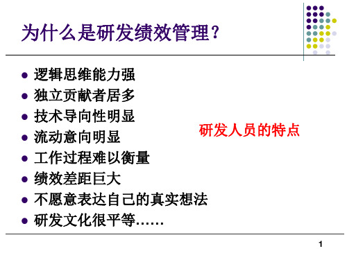 高科技企业研发绩效管理培训教程(1).pptx