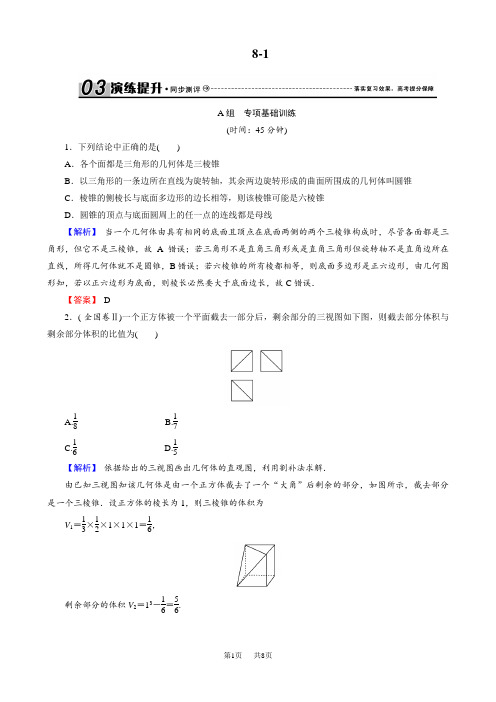 创新导学案(人教版·文科数学)新课标高考总复习专项演练：第八章 立体几何