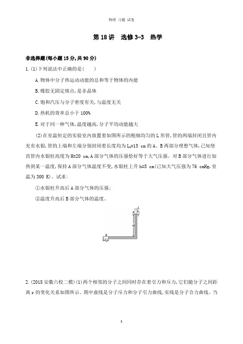 【推荐】2019高考物理二轮复习第18讲选修3-3热学专题训练.docx