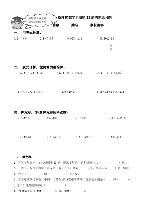 四年级数学下期第12周周末练习题