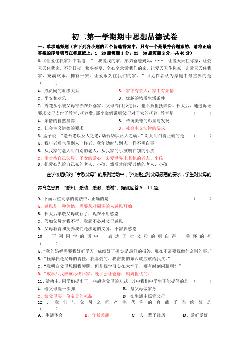 初二第一学期期中思想品德试卷
