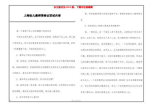 上海幼儿教师资格证面试内容