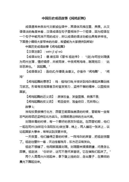 中国历史成语故事《闻鸡起舞》