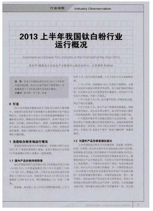 2013上半年我国钛白粉行业运行概况