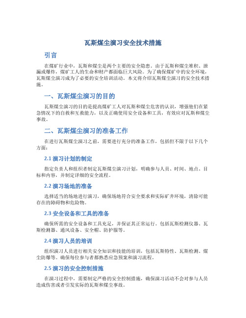 瓦斯煤尘演习安全技术措施