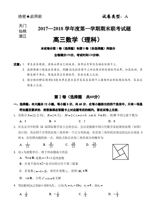 湖北省天门、仙桃、潜江2018届高三上学期期末联考数学(理)试卷(含答案)