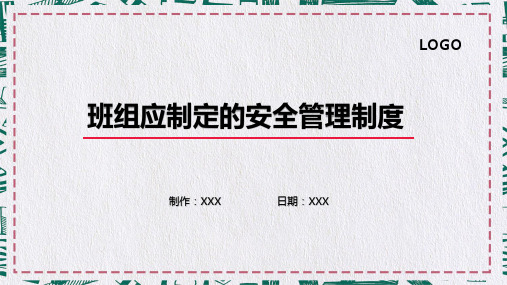 班组应制定的安全管理制度教育PPT专题演示