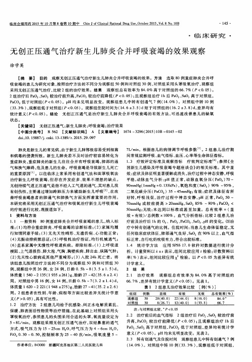 无创正压通气治疗新生儿肺炎合并呼吸衰竭的效果观察