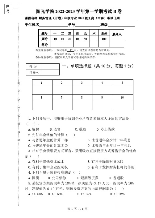 [2022下]财务管理_试卷_B卷