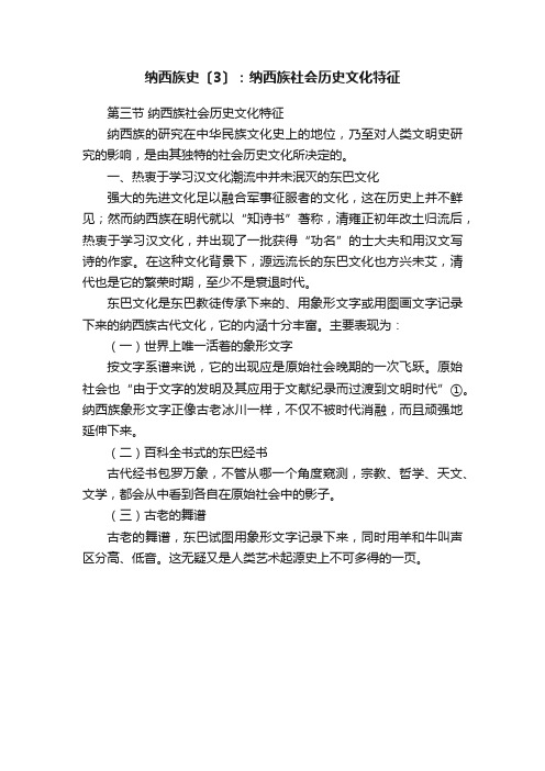 纳西族史〔3〕：纳西族社会历史文化特征