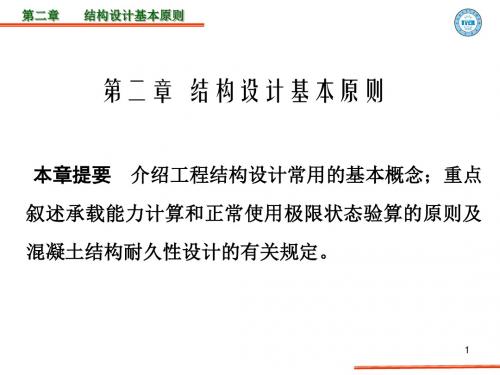 [政史地]第二章钢筋砼结构及砌体结构课件按新规范