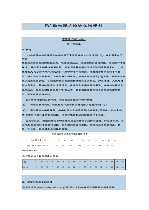 PVC胶粒配方设计之增塑剂