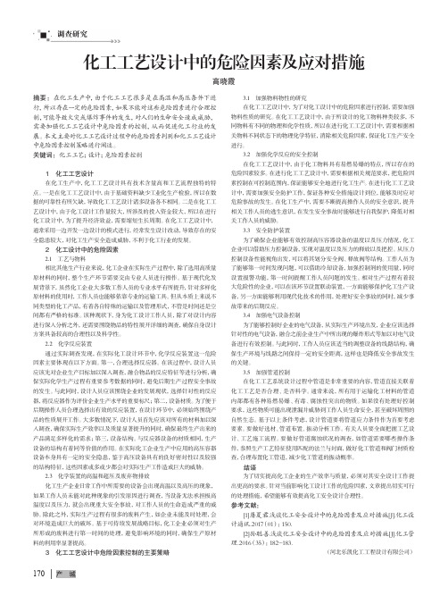 化工工艺设计中的危险因素及应对措施