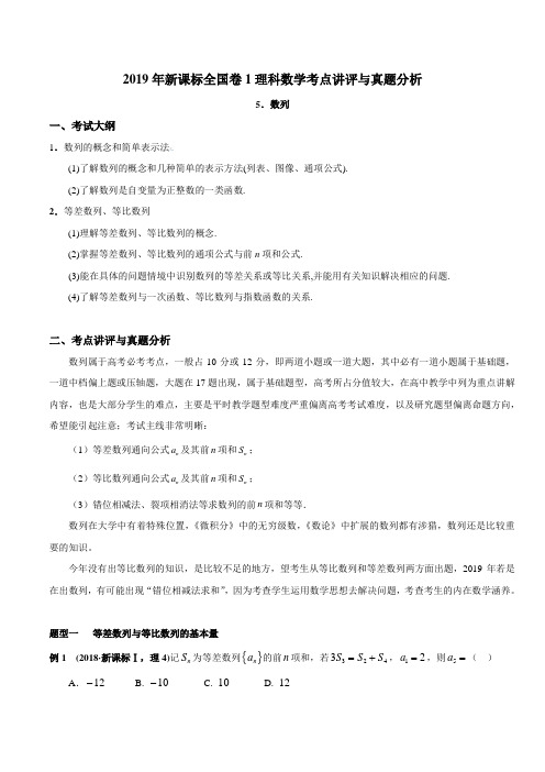 专题05 数列-2019年高考数学(理)新课标全国卷Ⅰ考点讲评与真题分析(解析版)