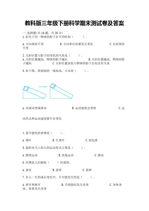 教科版三年级下册科学期末测试卷含答案AB卷