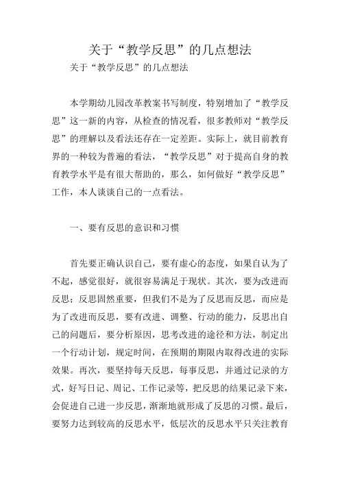 关于“教学反思”的几点想法