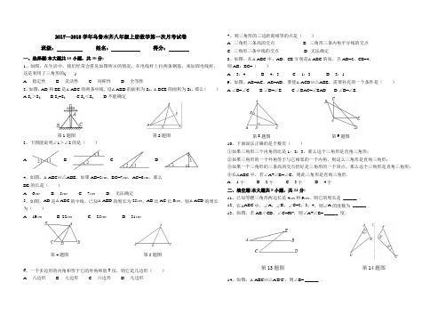 2017—2018学年乌鲁木齐八年级上册数学第一次月考试卷