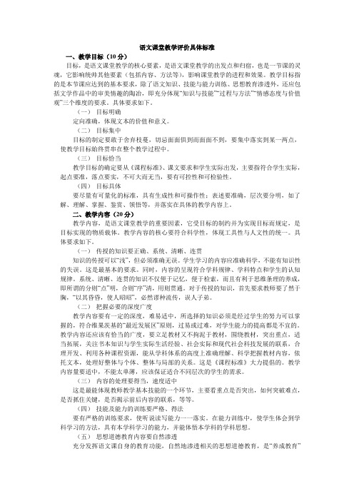 语文课堂教学评价具体标准