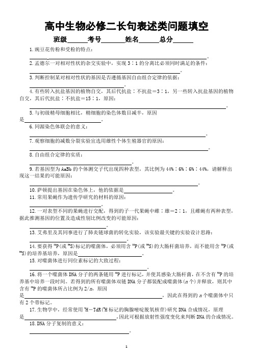 高中生物人教新教材必修二长句表述类问题填空练习(附参考答案)