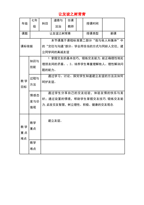 七年级道德与法治上册第二单元友谊的天空第五课交友的智慧第1框让友谊之树常青教学设计新人教版(new)