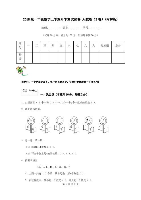 2018版一年级数学上学期开学测试试卷 人教版(I卷)(附解析)