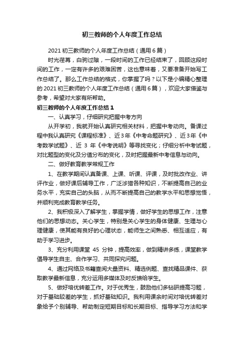 2021初三教师的个人年度工作总结（通用6篇）