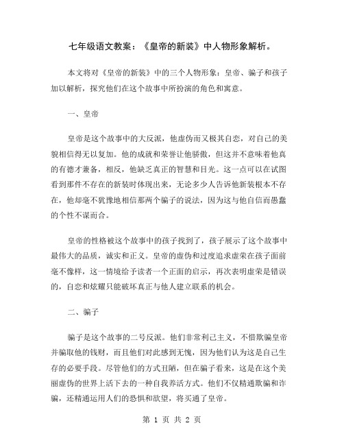 七年级语文教案：《皇帝的新装》中人物形象解析