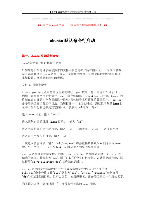 【推荐】ubuntu默认命令行启动-实用word文档 (10页)