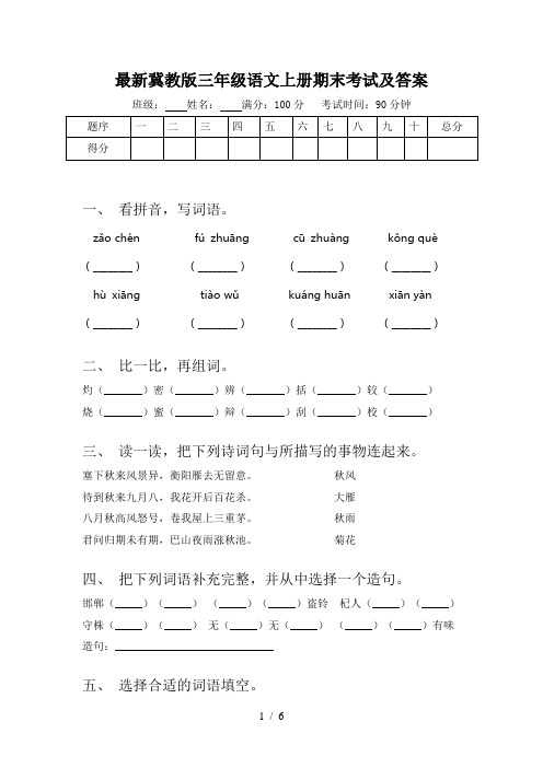 最新冀教版三年级语文上册期末考试及答案