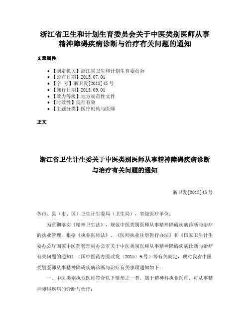 浙江省卫生和计划生育委员会关于中医类别医师从事精神障碍疾病诊断与治疗有关问题的通知