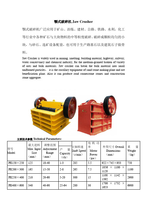 颚式破碎机中英文简介