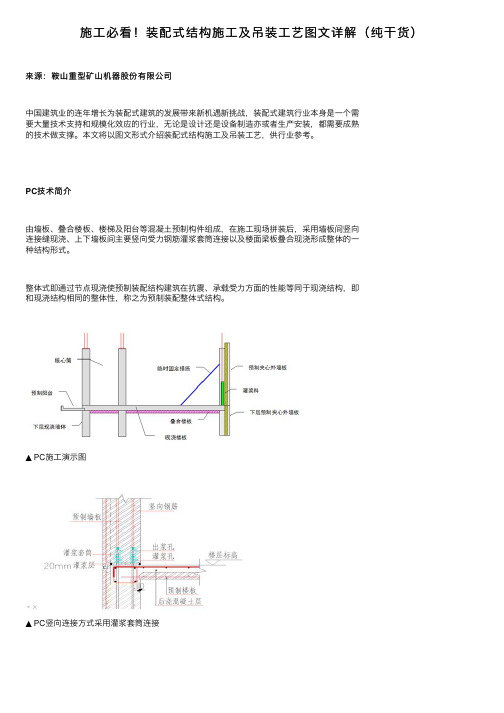 施工必看！装配式结构施工及吊装工艺图文详解（纯干货）