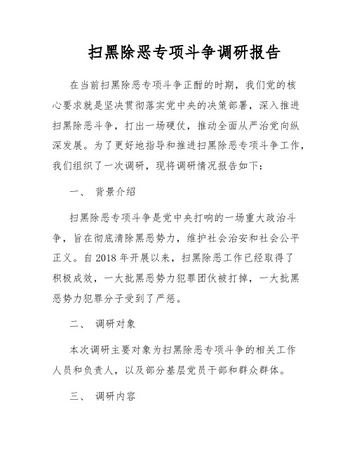 扫黑除恶专项斗争调研报告