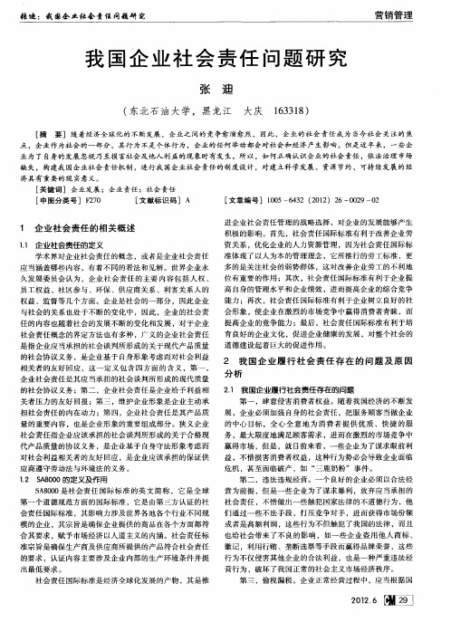 我国企业社会责任问题研究