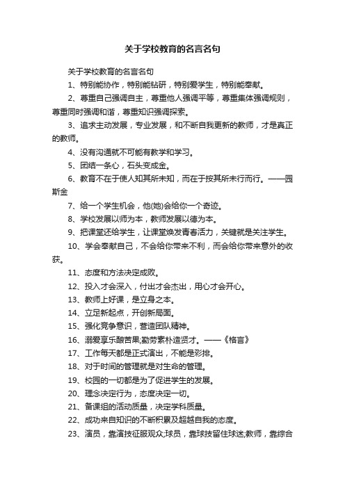 关于学校教育的名言名句