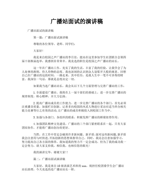 广播站面试的演讲稿