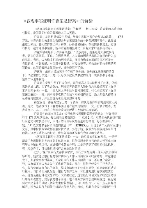 《客观事实证明许霆案是错案》的解读.解答