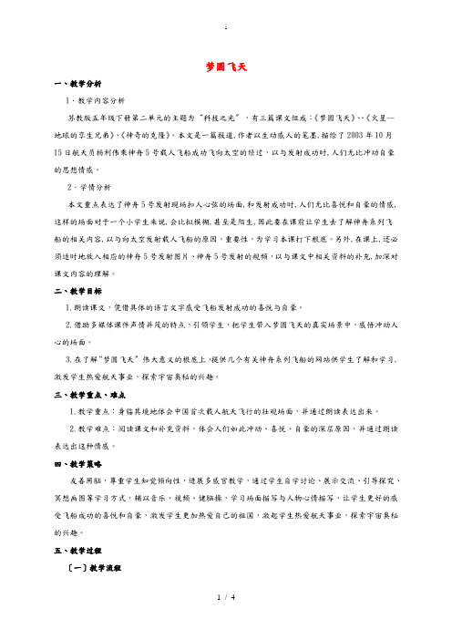 五年级语文下册 梦圆飞天 2教案 苏教版 教案