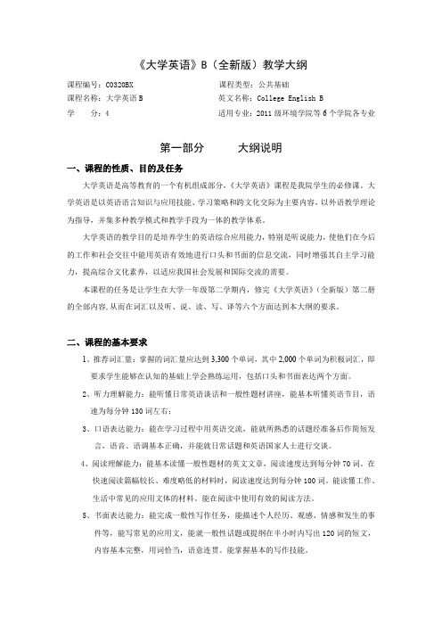 大学英语B(全新版)教学大纲