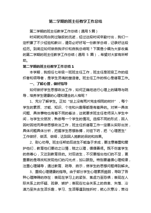 第二学期的班主任教学工作总结