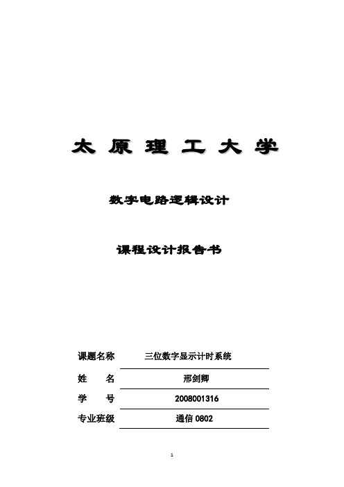 数字电子线路课程设计三位数字显示器课程设计